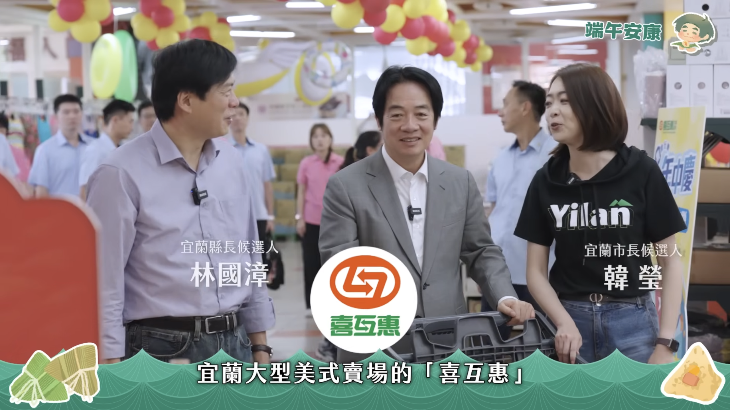 【端午節特別企劃】宜蘭人才知道!開箱在地人激推的喜互惠超市 feat林國漳、韓瑩